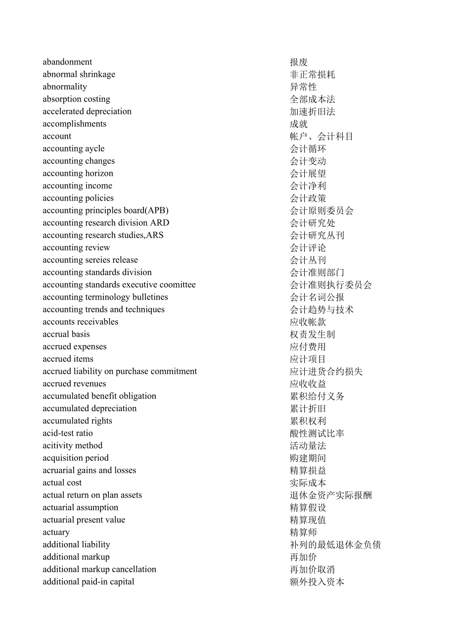 會(huì)計(jì)術(shù)語(yǔ)英漢對(duì)照表_第1頁(yè)