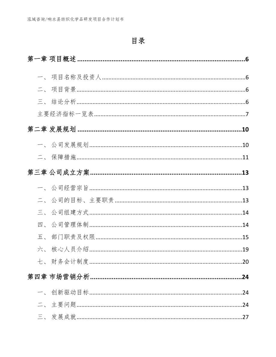 响水县纺织化学品研发项目合作计划书_第1页