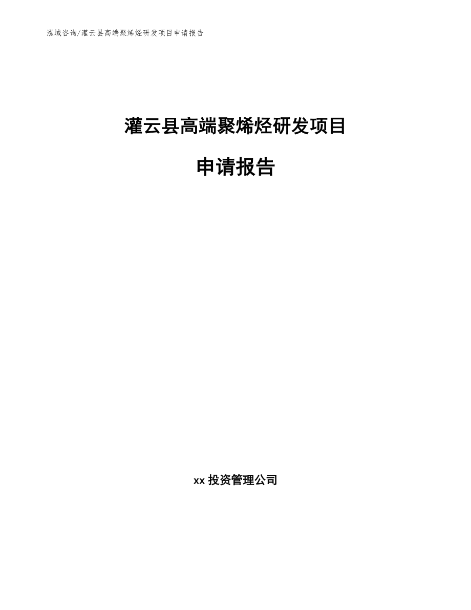 灌云县高端聚烯烃研发项目申请报告（模板范文）_第1页