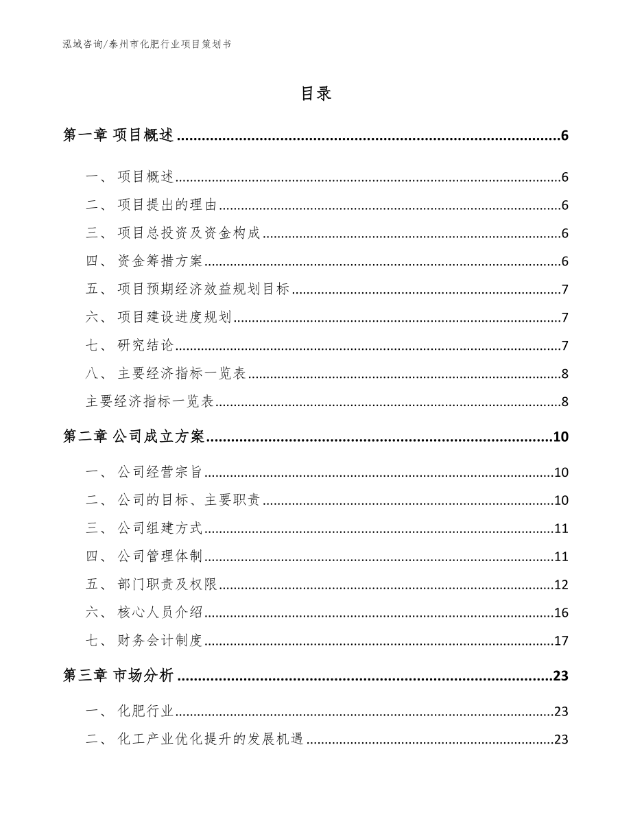 泰州市化肥行业项目策划书模板参考_第1页