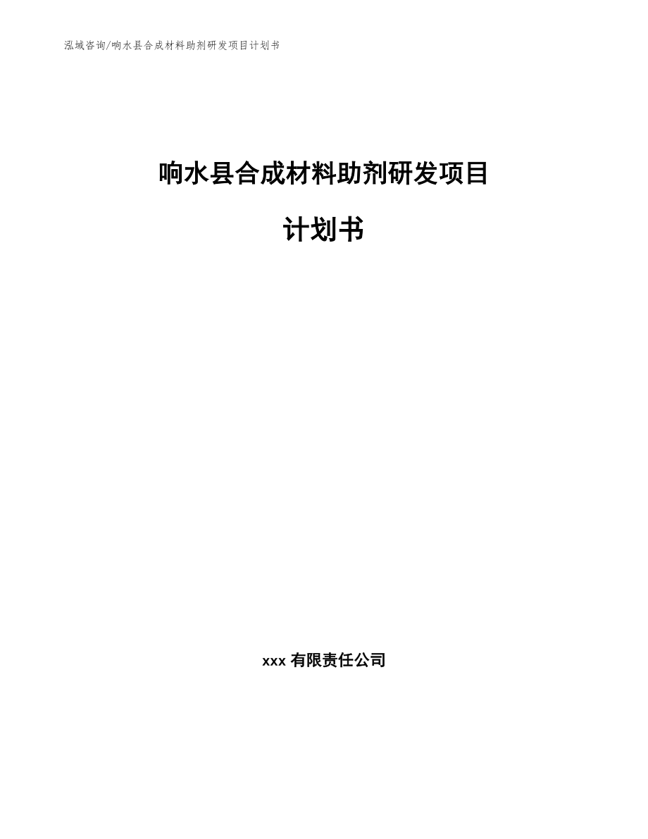 响水县合成材料助剂研发项目计划书（模板）_第1页