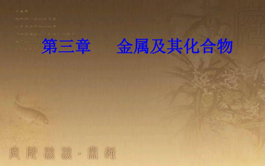 高中化学学业水平测试复习 第三章 金属及其化合物 专题六 金属的化学性质及金属材料 考点1 金属的常见性质合金优质课件优质课件_第1页