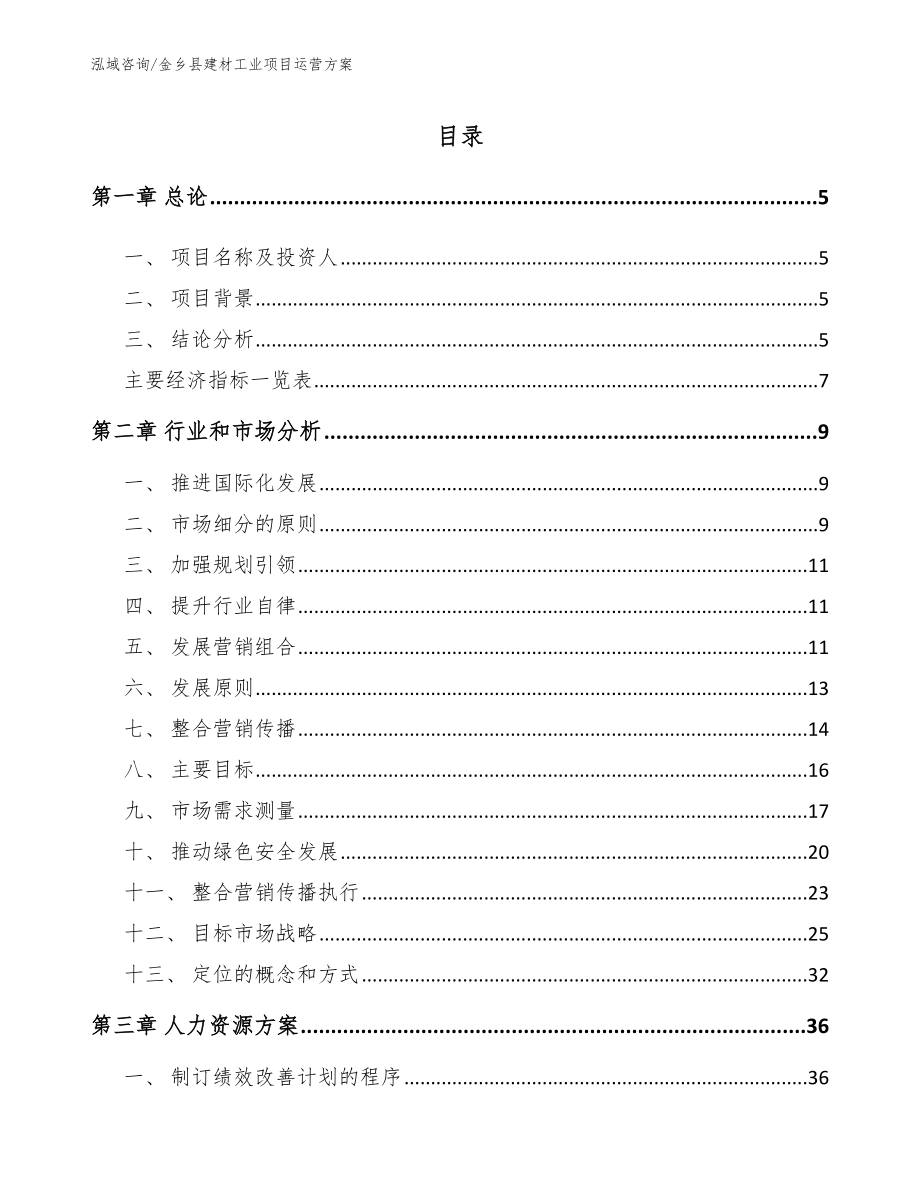 金乡县建材工业项目运营方案【模板参考】_第1页