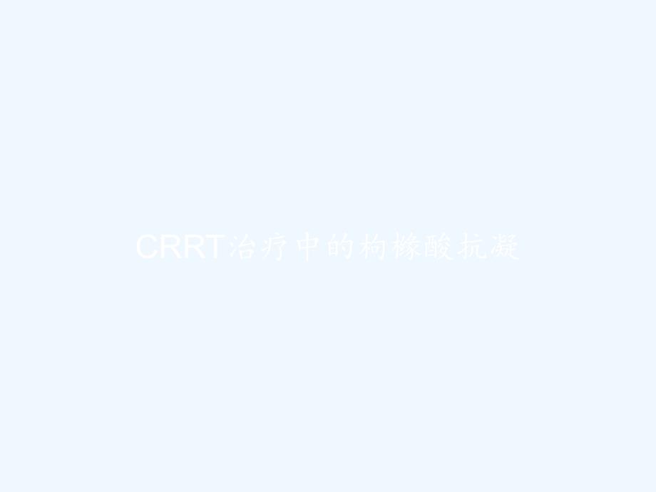 CRRT治疗中的枸橼酸抗凝课件_第1页