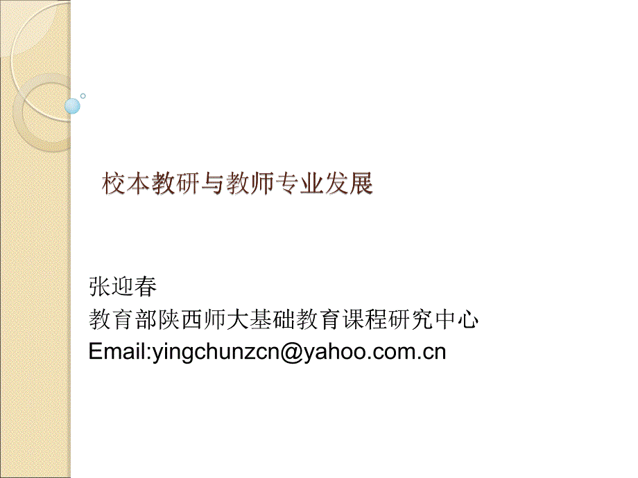 校本教研：教师专业发展的必由之路_第1页