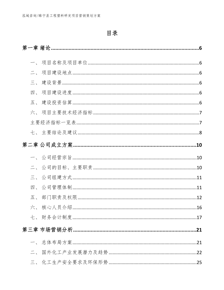 睢宁县工程塑料研发项目营销策划方案_范文_第1页