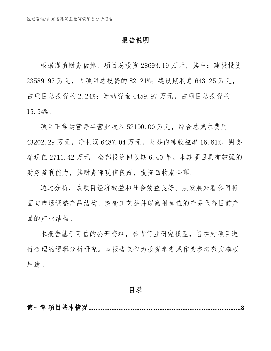 山东省建筑卫生陶瓷项目分析报告【模板范文】_第1页