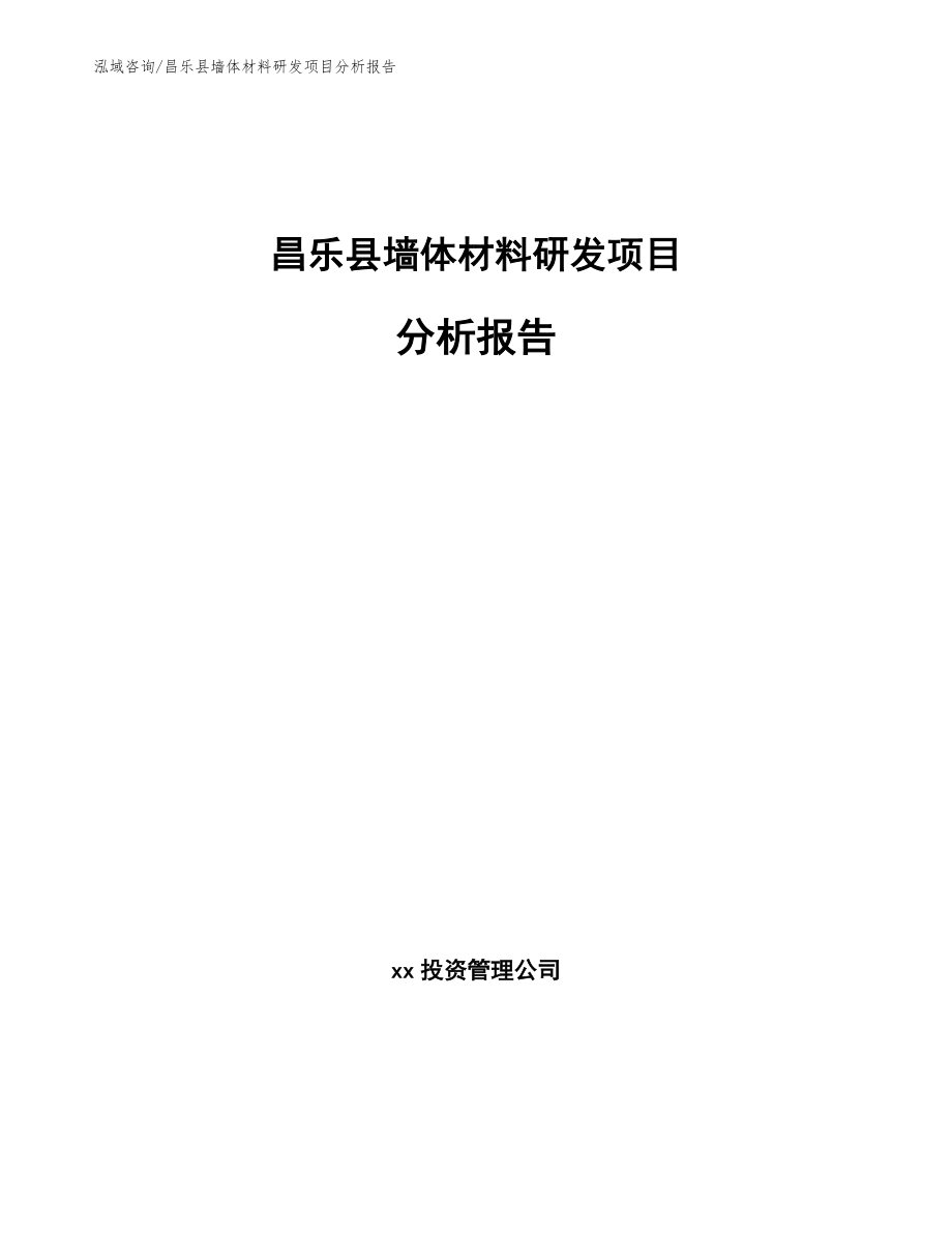 昌乐县墙体材料研发项目分析报告【模板参考】_第1页