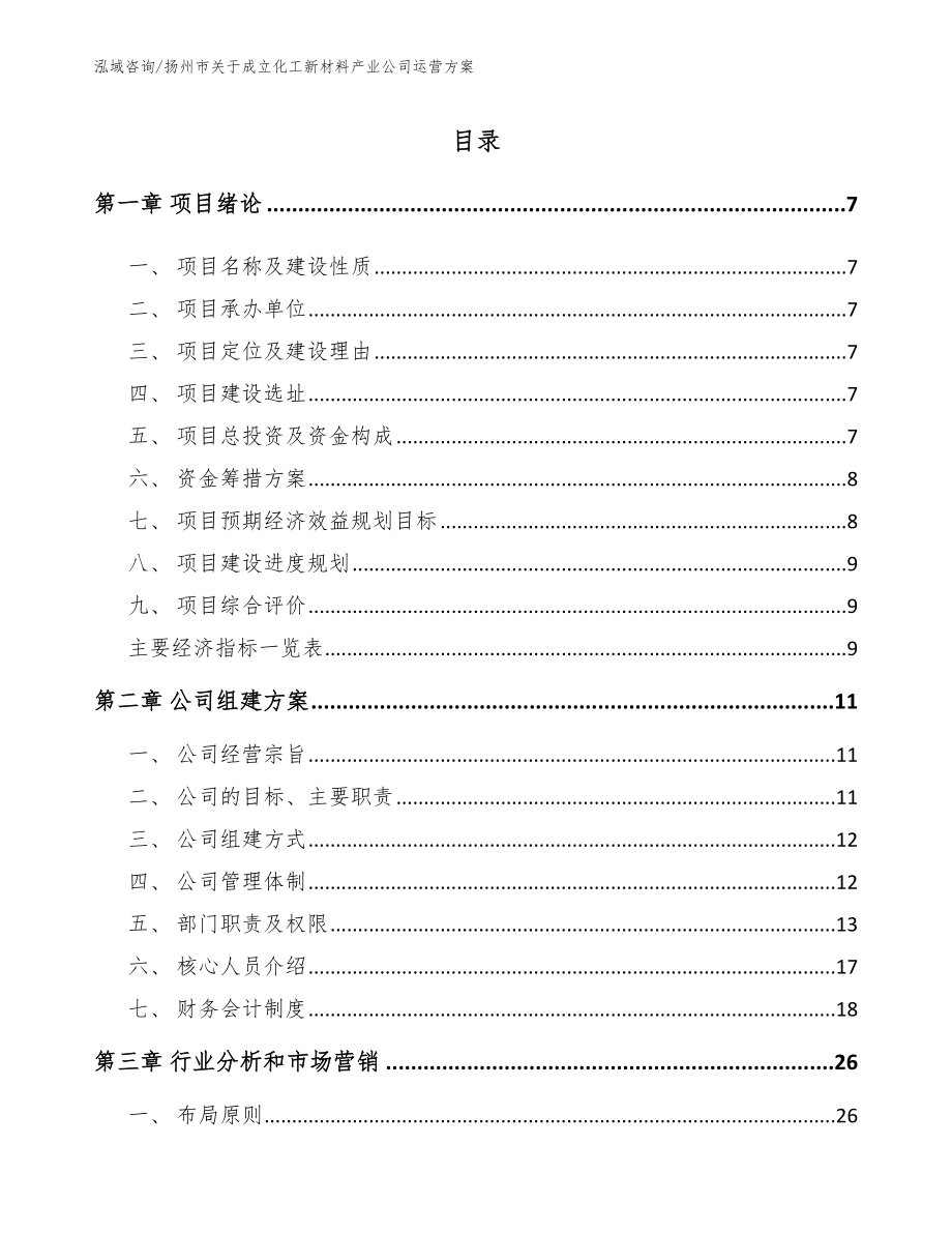 扬州市关于成立化工新材料产业公司运营方案（参考模板）_第1页