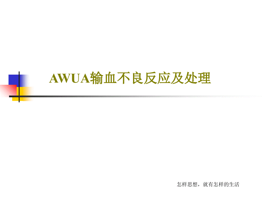 AWUA输血不良反应及处理课件_第1页