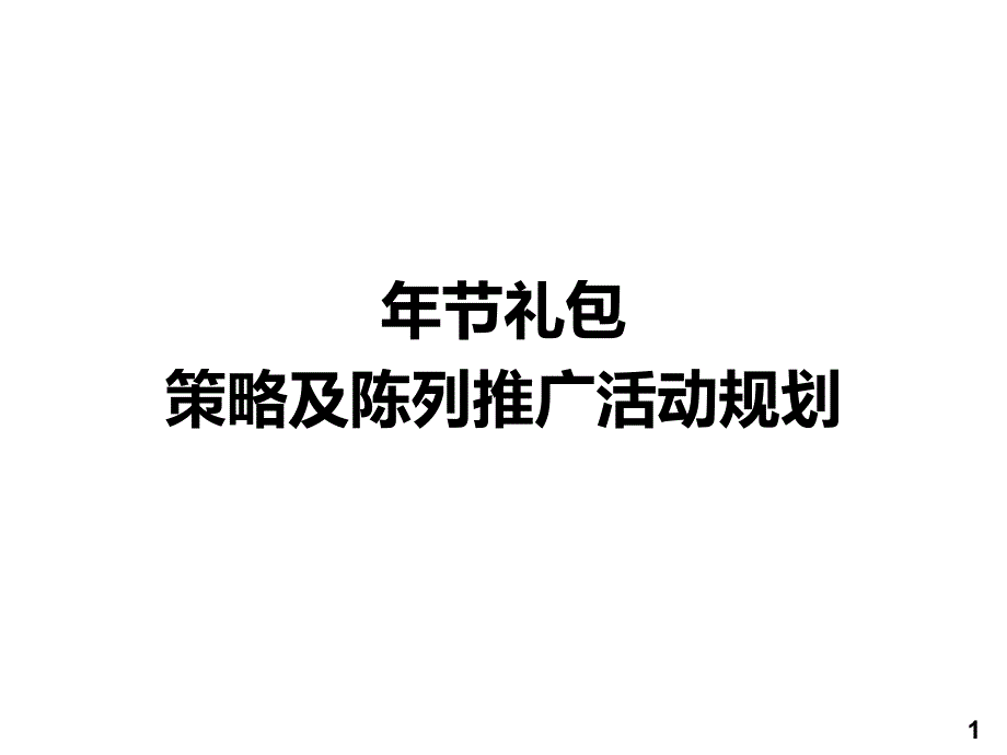 品牌营销实务之7年节礼包-策略及陈列推广活动规划_第1页