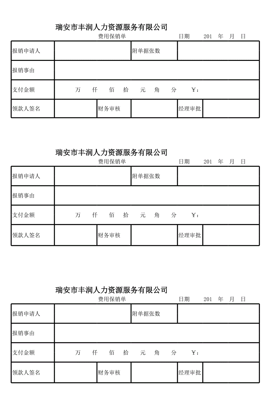 報銷單打印表格[共3頁]_第1頁