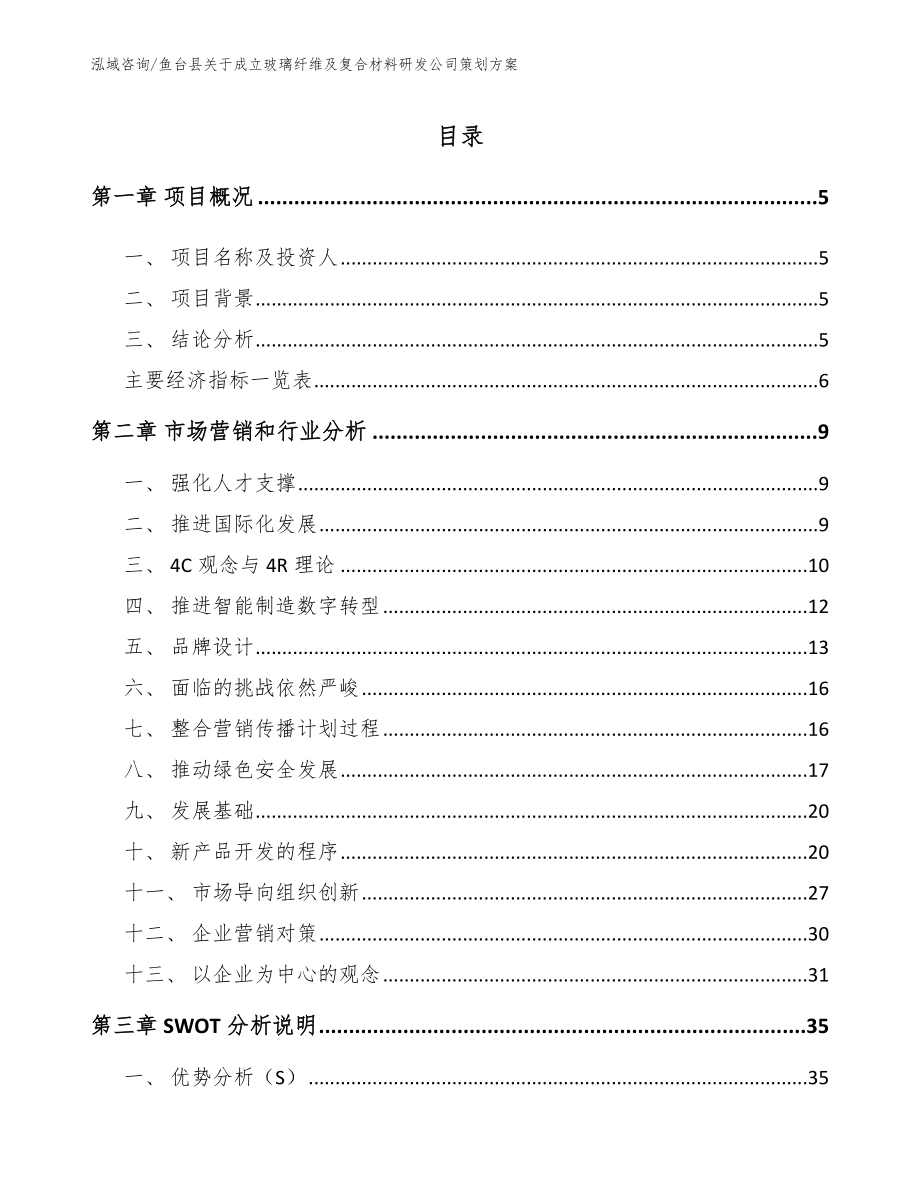 鱼台县关于成立玻璃纤维及复合材料研发公司策划方案_第1页