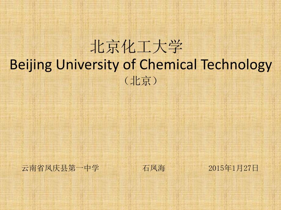 北京化工大学简介_第1页