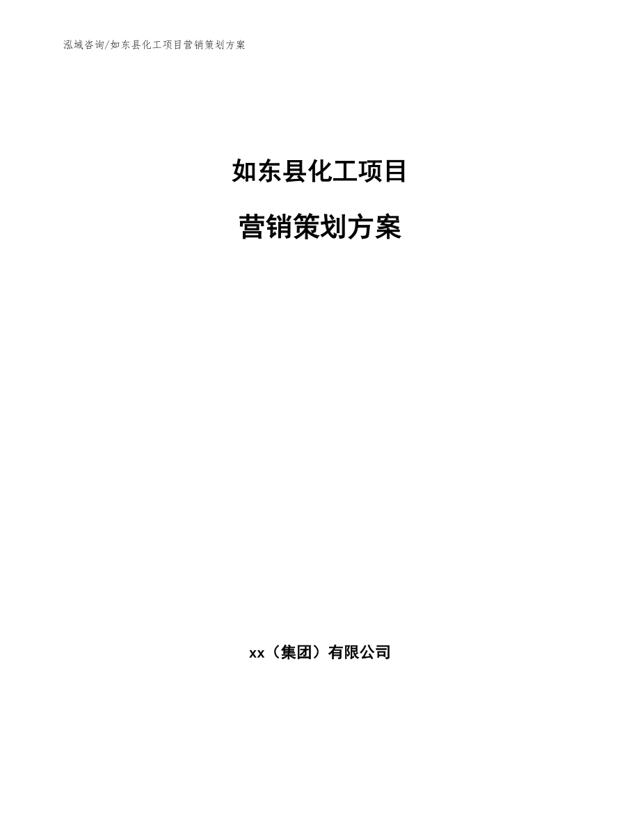 如东县化工项目营销策划方案_模板范文_第1页