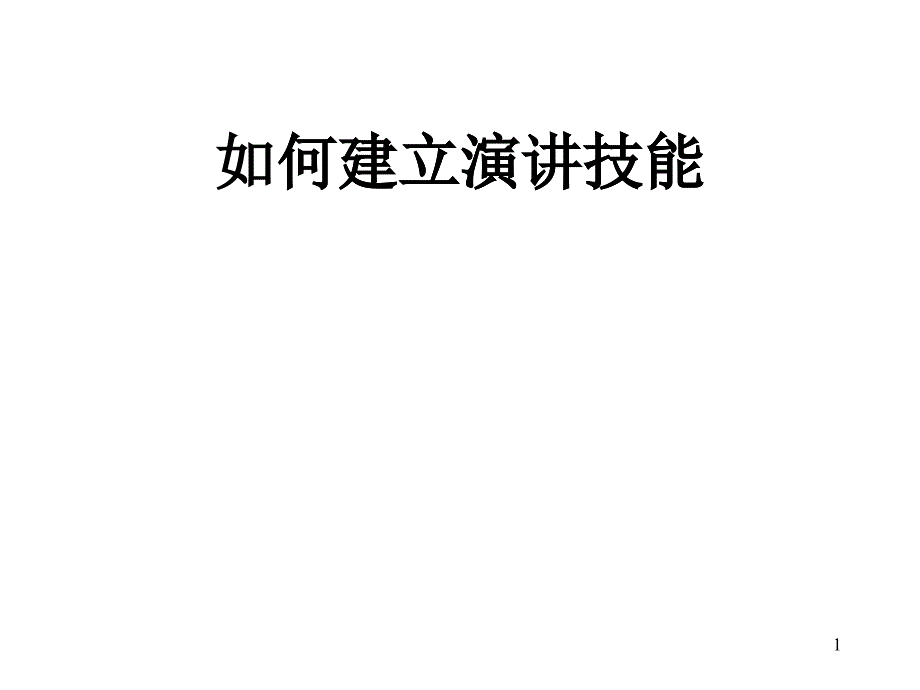 演讲技巧_第1页