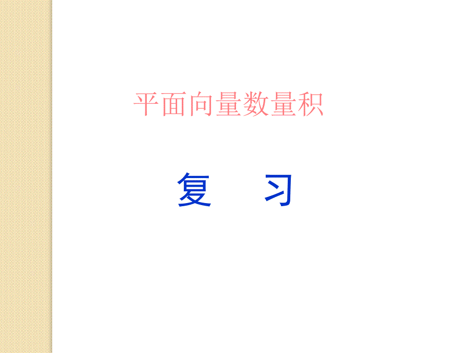 数学：《平面向量数量积的坐标表示》课件_第1页