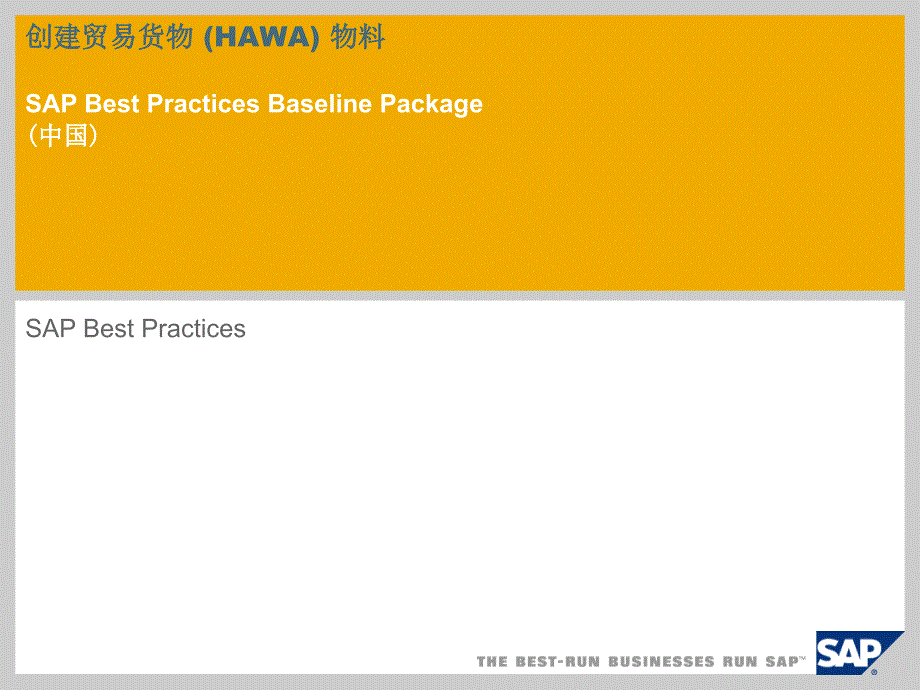 創(chuàng)建貿(mào)易貨物 (HAWA) 物料 SAP Best Practices Baseline_第1頁