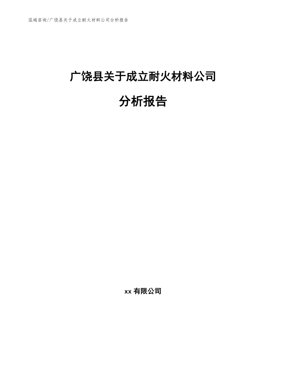 广饶县关于成立耐火材料公司分析报告_第1页