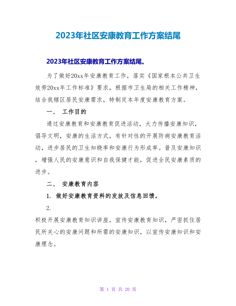 2023年社区健康教育工作计划结尾_第1页