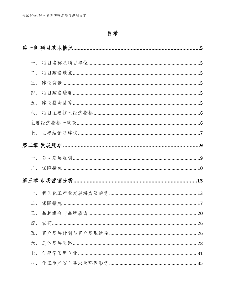 涟水县农药研发项目规划方案_第1页