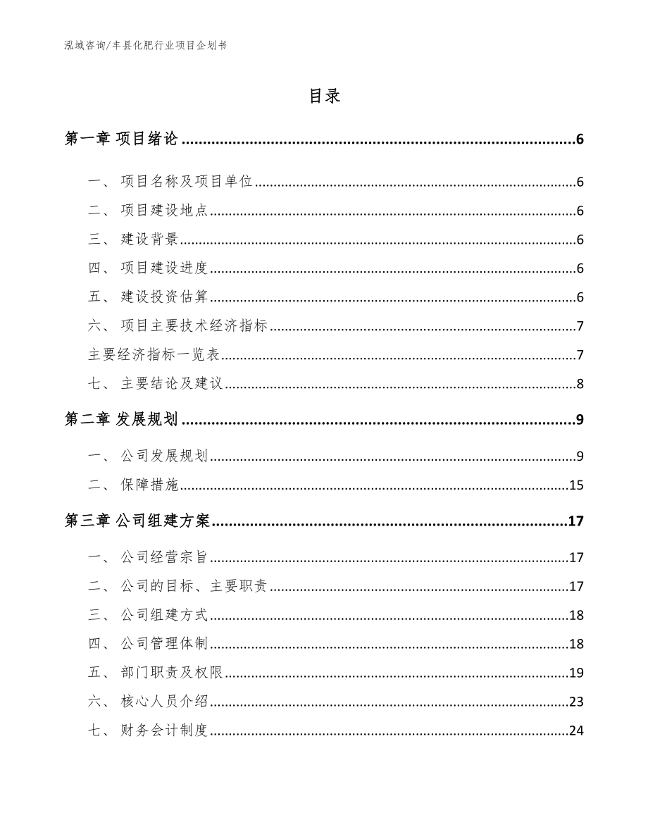 丰县化肥行业项目企划书_第1页