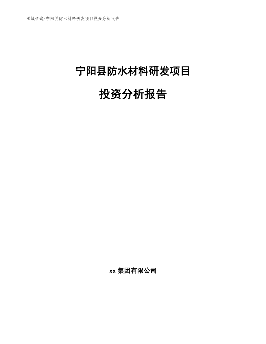 宁阳县防水材料研发项目投资分析报告【参考范文】_第1页