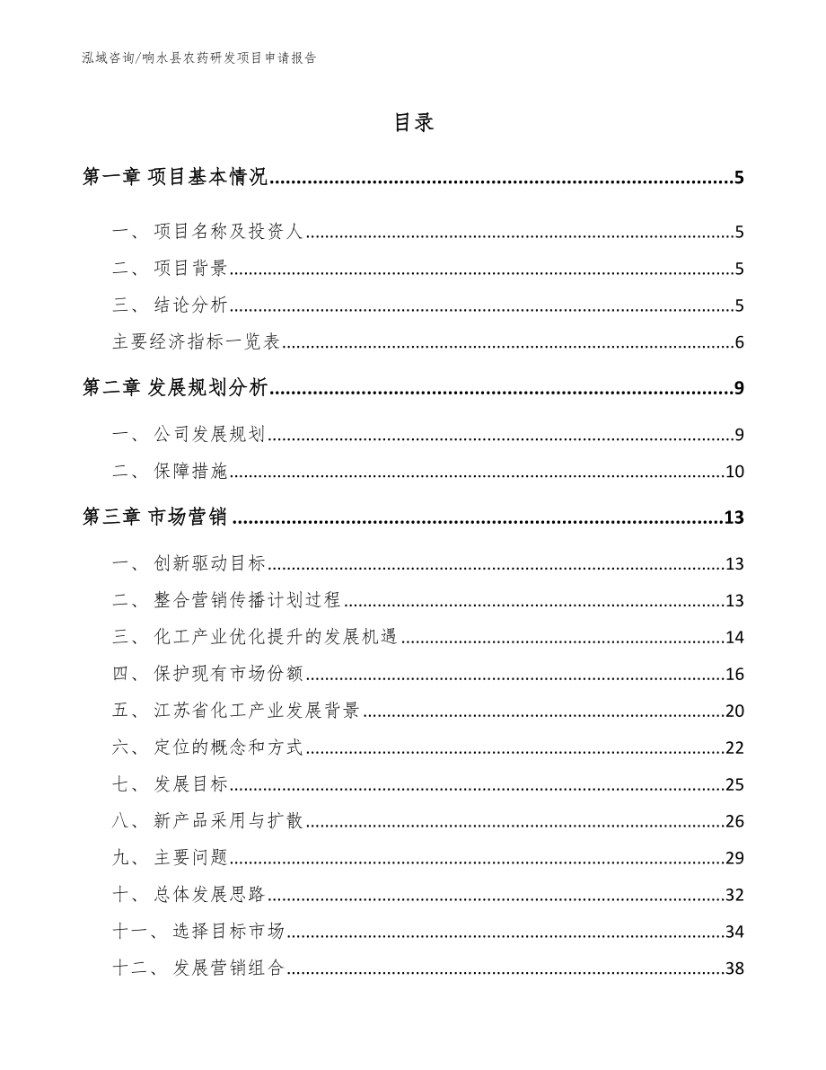 响水县农药研发项目申请报告（模板参考）_第1页