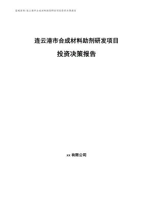 连云港市合成材料助剂研发项目投资决策报告