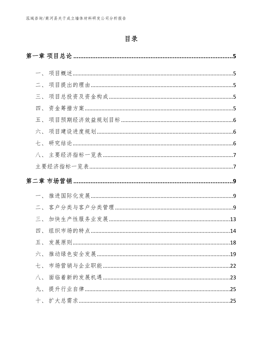 商河县关于成立墙体材料研发公司分析报告_第1页