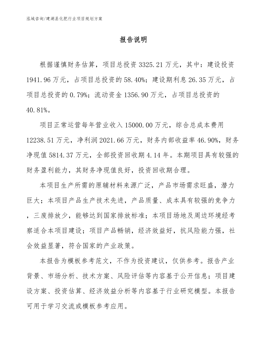 建湖县化肥行业项目规划方案_范文_第1页