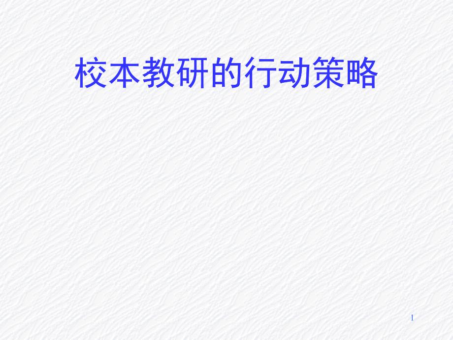 校本教研的行动策略讲义课件_第1页