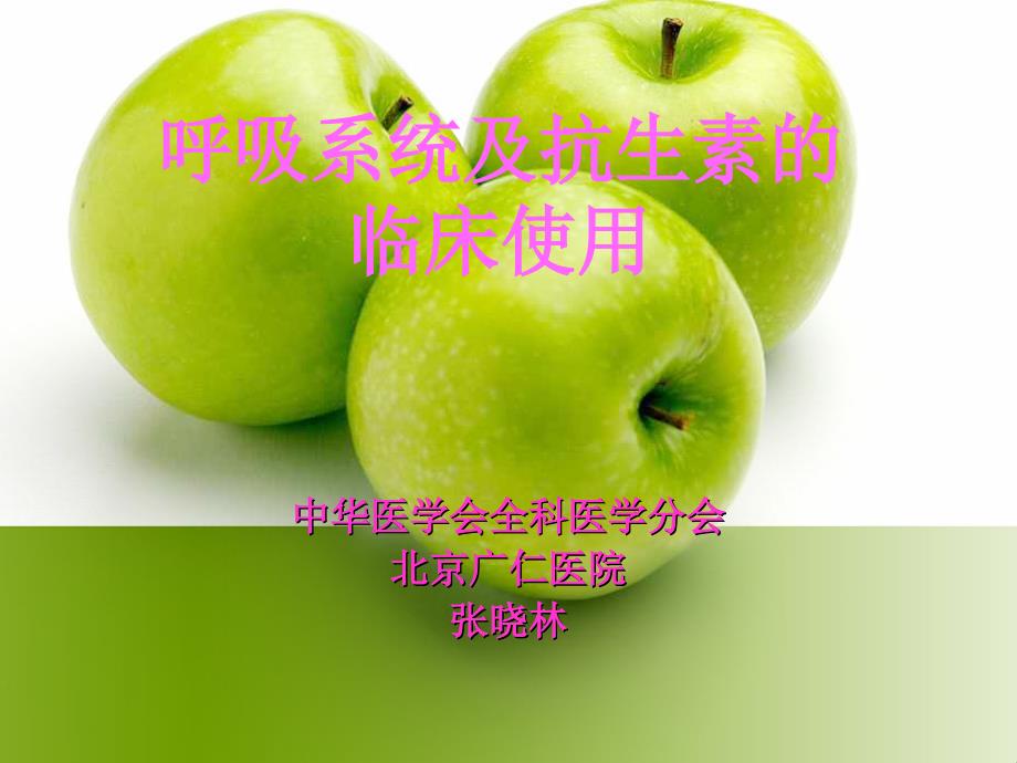 呼吸系统与抗生素临床使用_第1页