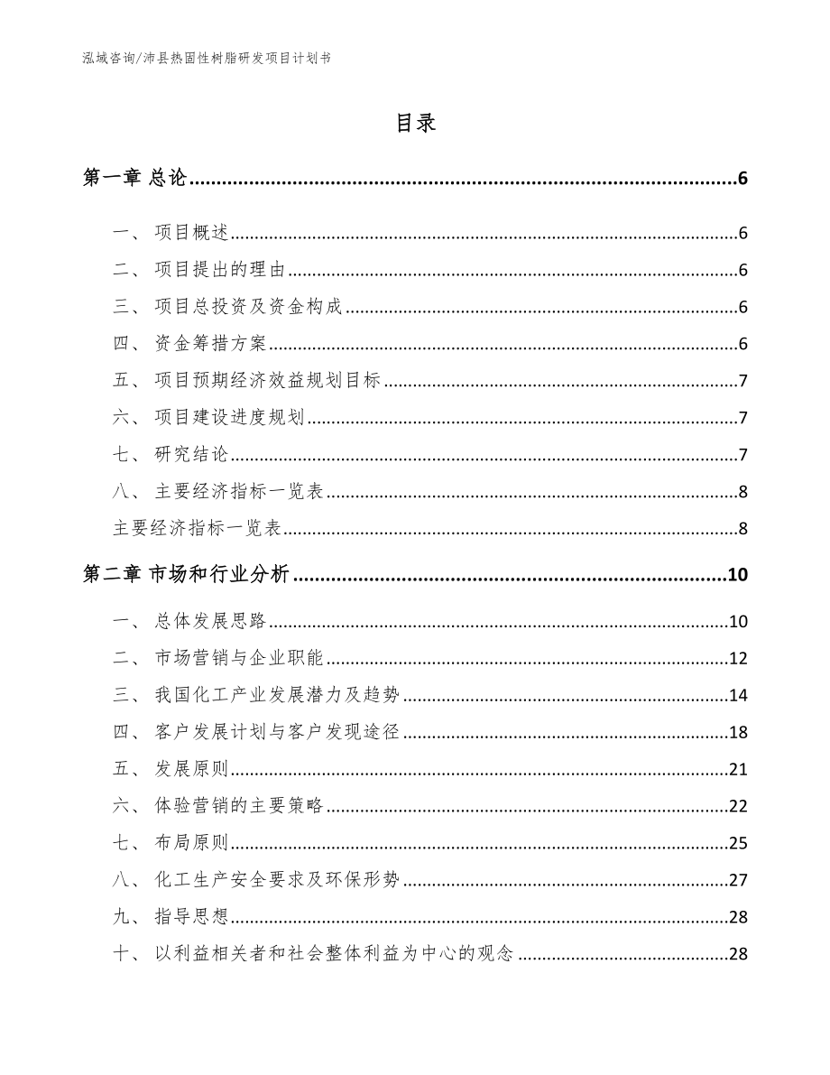 沛县热固性树脂研发项目计划书【模板】_第1页