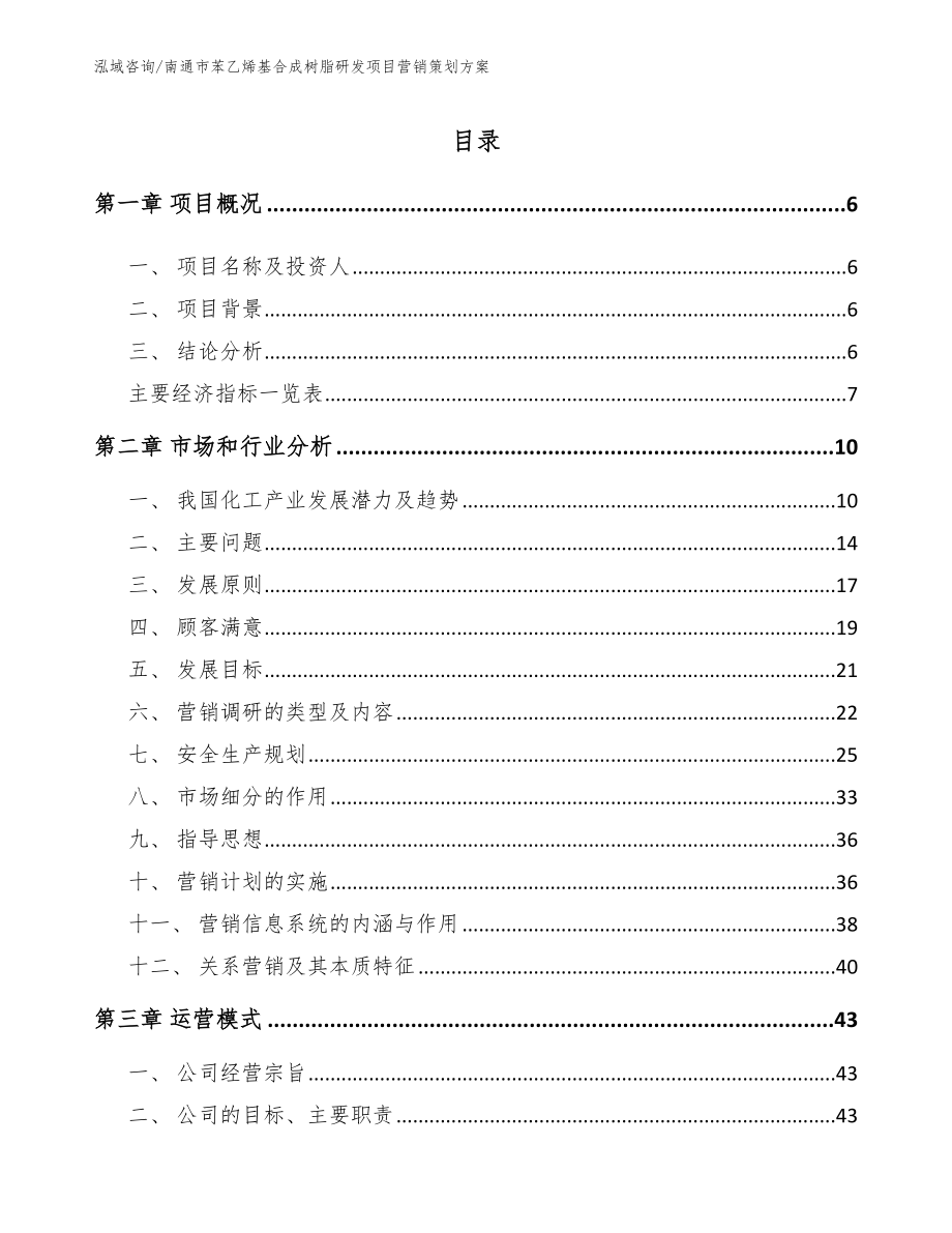 南通市苯乙烯基合成树脂研发项目营销策划方案_范文模板_第1页