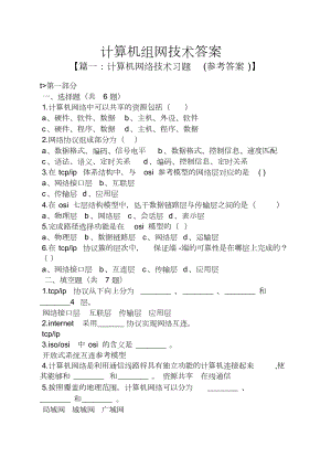 计算机组网技术答案[共19页]