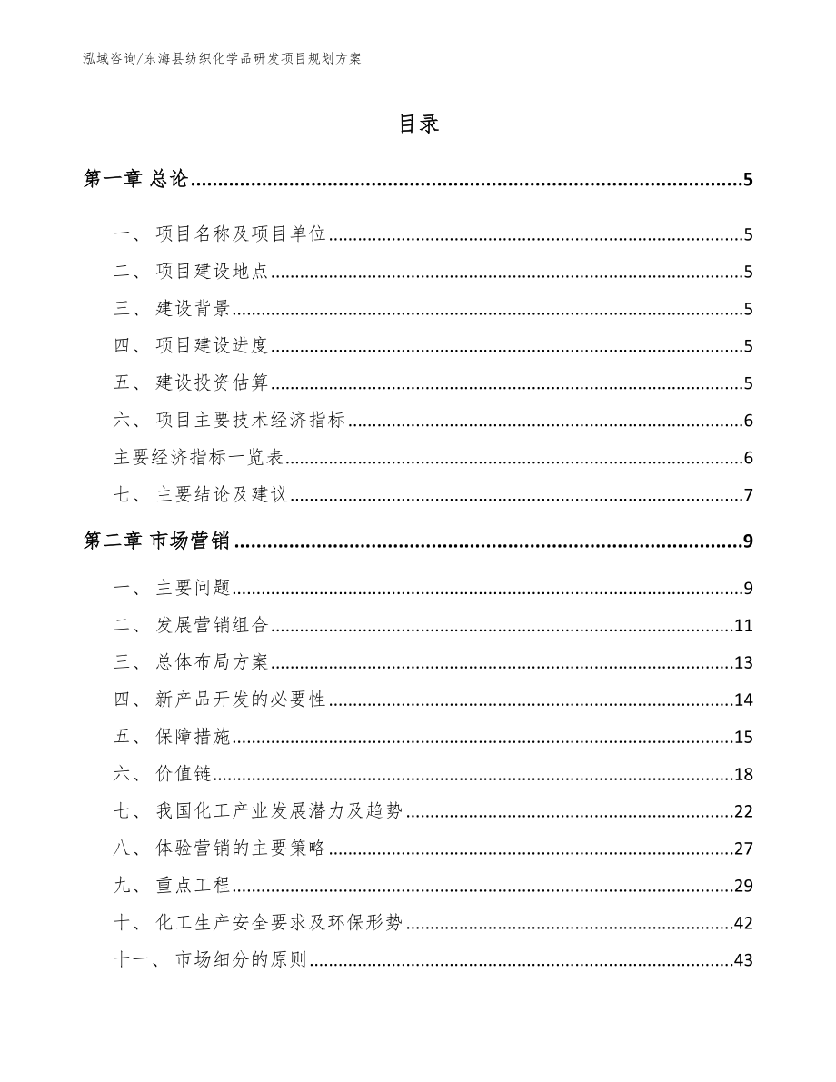 东海县纺织化学品研发项目规划方案（模板范文）_第1页