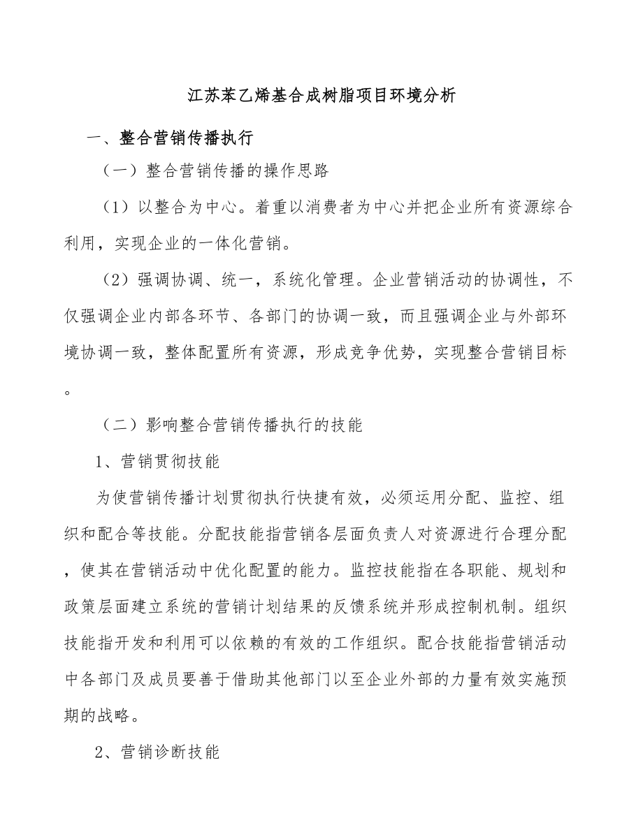 江苏苯乙烯基合成树脂项目环境分析_第1页