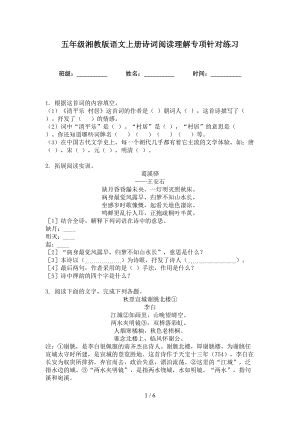 五年级湘教版语文上册诗词阅读理解专项针对练习
