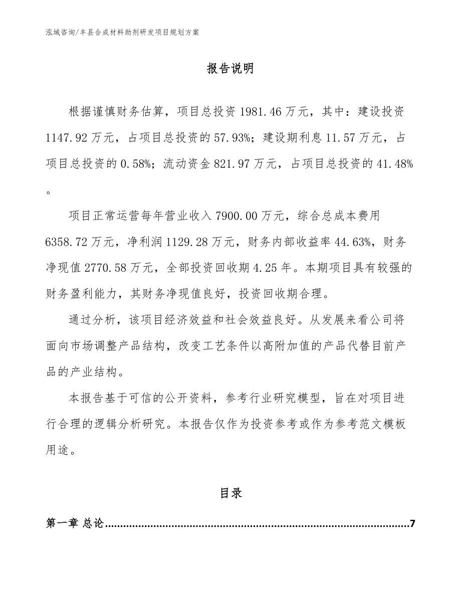 丰县合成材料助剂研发项目可研报告模板参考_第1页