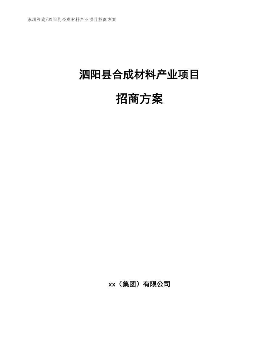 泗阳县合成材料产业项目招商方案【参考范文】_第1页