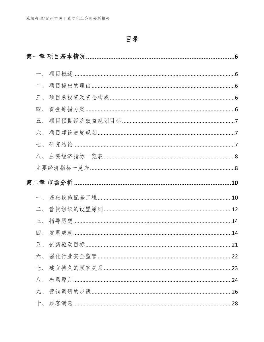 邳州市关于成立化工公司分析报告（参考范文）_第1页