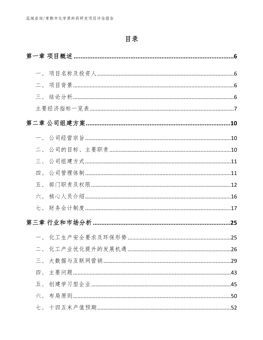 常熟市化学原料药研发项目评估报告（范文模板）_第1页