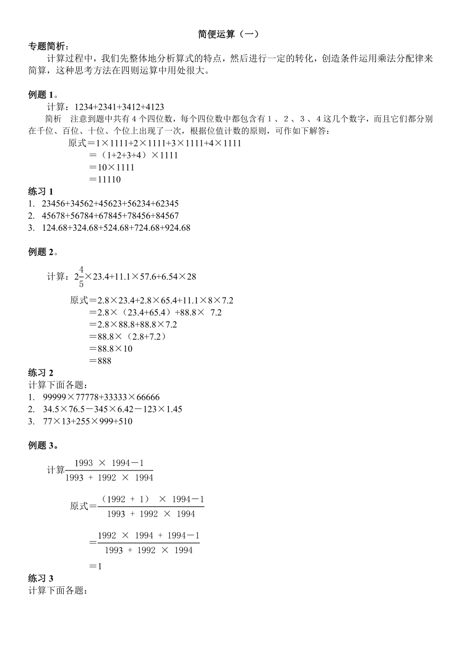 小学六年级名校冲刺奥数简算_第1页