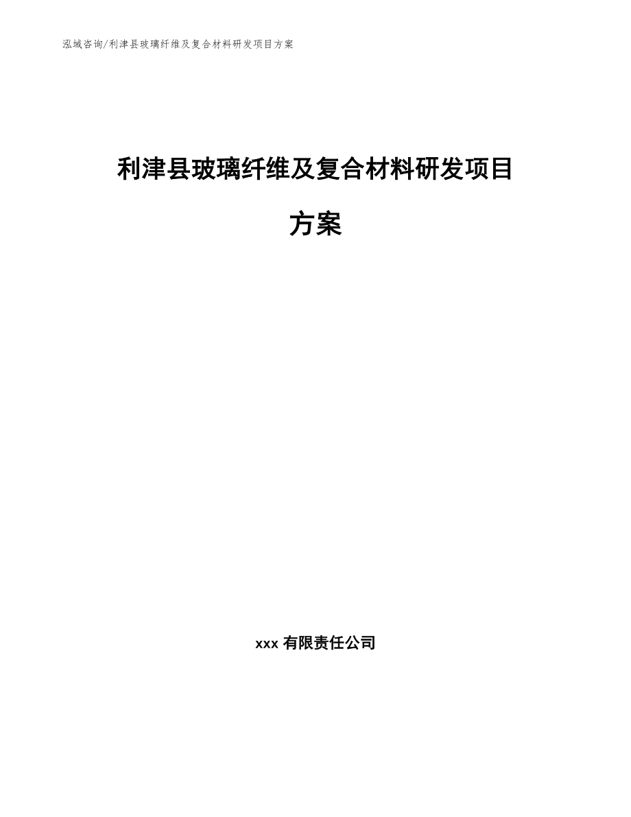 利津县玻璃纤维及复合材料研发项目方案【模板】_第1页