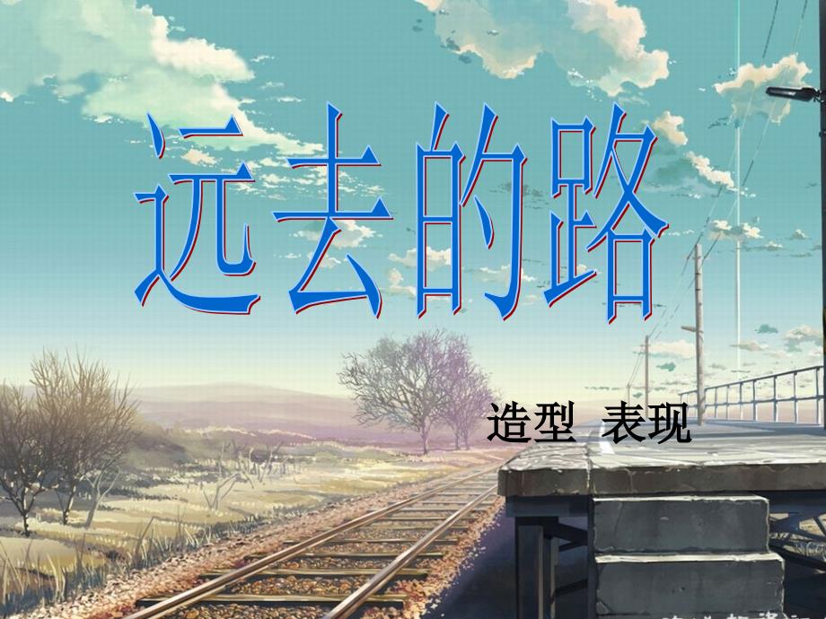 六年级美术上《远去的路》_第1页