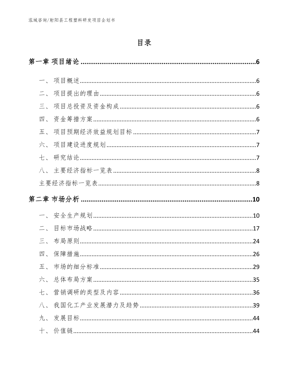 射阳县工程塑料研发项目企划书模板范文_第1页