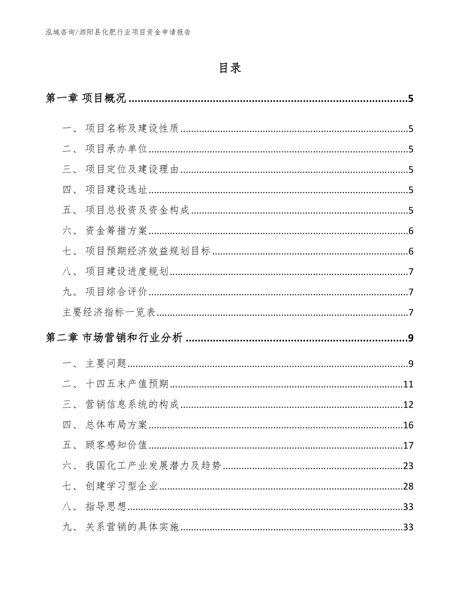 泗阳县化肥行业项目资金申请报告范文参考_第1页