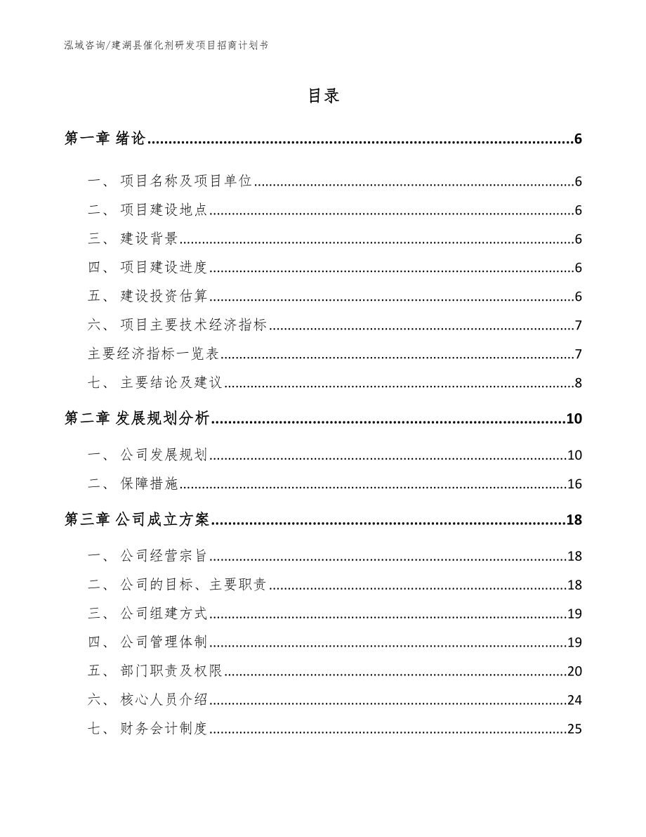 建湖县催化剂研发项目招商计划书（模板范本）_第1页