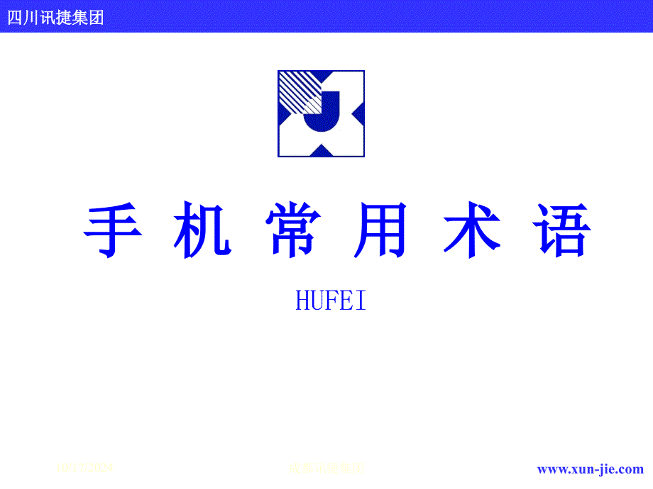 手機(jī)常用術(shù)語(yǔ)_第1頁(yè)